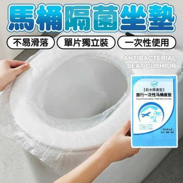 拋棄式馬桶坐墊 馬桶坐墊紙 馬桶墊 獨立包裝 公廁防菌神器