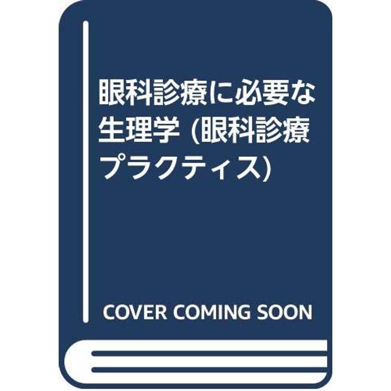 眼科診療に必要な生理学 (眼科診療プラクティス)