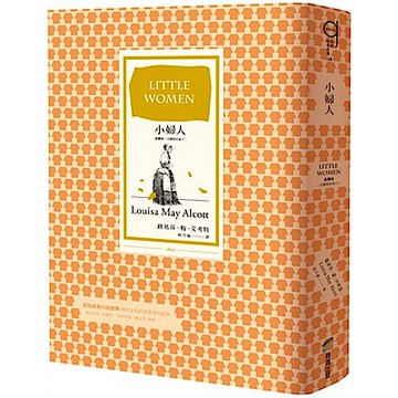 小婦人（全譯本∣含續集好妻子）【城邦讀書花園】