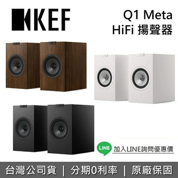 【全館領券再折+私訊再折】KEF 英國 Q1 Meta HiFi 揚聲器 被動式喇叭 書架式揚聲器 藍牙喇叭 台灣公司貨