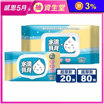 【水滴貝貝】20(抽)/80(抽)超厚純水柔濕巾