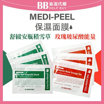 韓國Medi-peel 美蒂菲 面膜系列(單片售) 玻尿酸玫瑰能量面膜/積雪草安瓶舒緩面膜/九胜肽緊膚保濕面膜✨正品現貨✨
