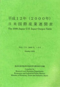  経済産業省大臣官房調査統計グループ   2000年日米国際産業連関表 送料無料