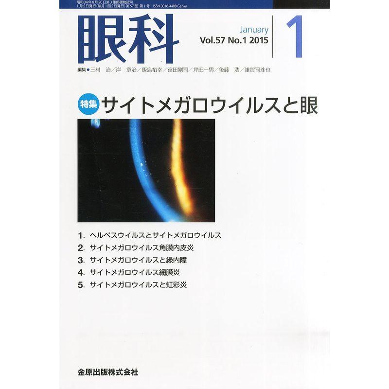 眼科 2015年 01 月号 雑誌