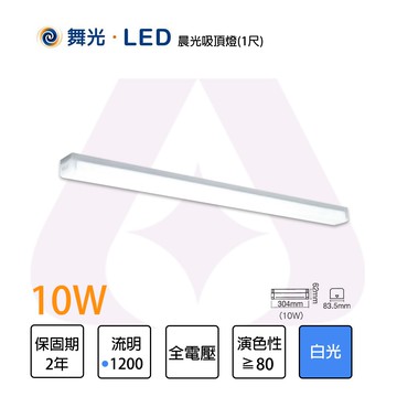 舞光  1尺/2尺/4尺 10W/20W/40W 晨光 吸頂燈 日光燈具 高光效 高亮度 白光 全電壓 〖永光照明〗 MT2-LED-2216/2216/1216