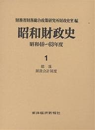 昭和財政史　昭和４９～６３年度　第１巻 財務省財務総合政策研究所財政史室