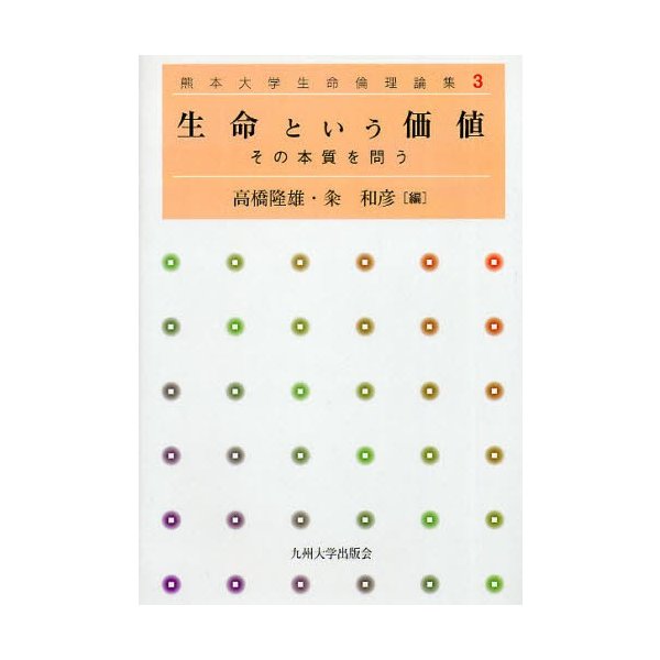 生命という価値 その本質を問う 高橋隆雄 編 粂和彦