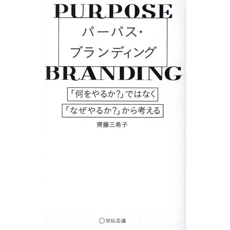 パーパス・ブランディング 何をやるか ではなく, なぜやるか から考える