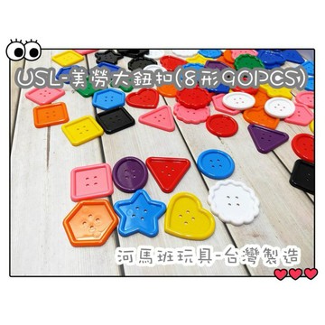 遊思樂-D3010A01/美勞大鈕扣(8型10色,90pcs) 訓練小朋友的手眼協調-商檢合格-河馬班玩具
