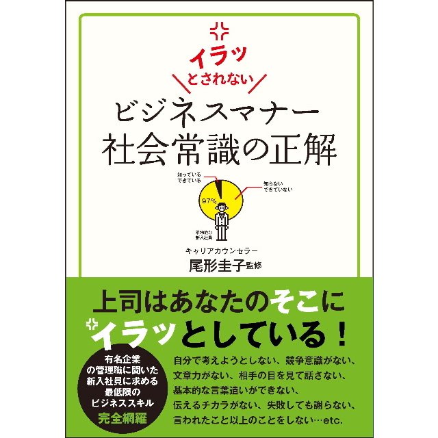 イラッとされない ビジネスマナー社会常識の正解 尾形圭子 監修 サンクチュアリ出版 本 BOOK ビジネス書