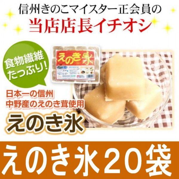 えのき氷　２０袋×１２キューブ ８０日分 正規販売店 送料無料