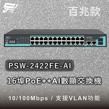 昌運監視器 PSW-2422FE-AI 24埠百兆款PoE++ AI數顯交換機 10/100Mbps
