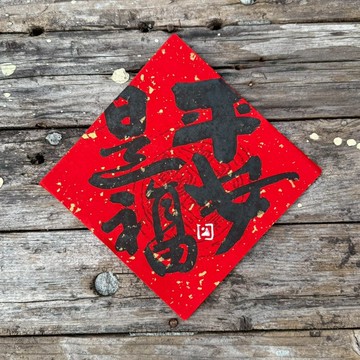 【 2026吉祥語】平安 手寫春聯斗方