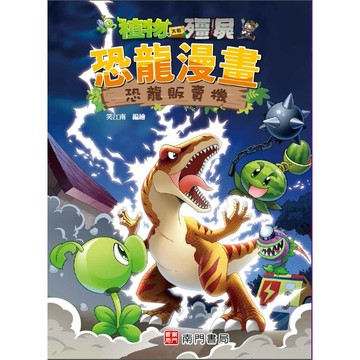 【南門書局】漫畫單本：植物大戰殭屍恐龍篇~恐龍販賣機