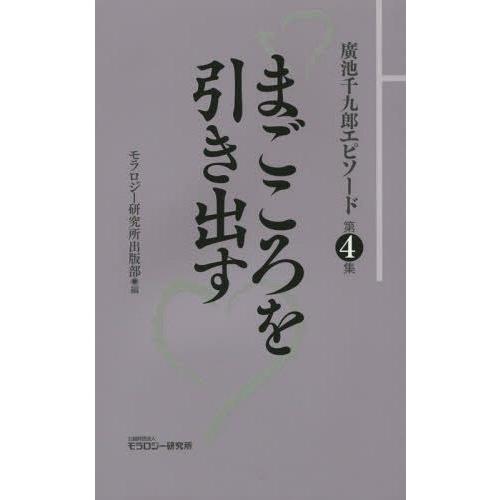 廣池千九郎エピソード 第4集