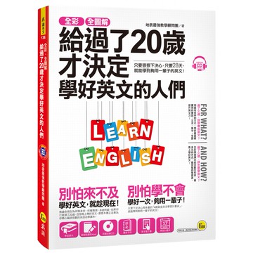 全彩、全圖解給過了20歲才決定學好英文的人們【虛擬點讀筆版】（附1別冊+1單字電子書+ 1CD）/ 地表最強教學顧問團 我識出版教育集團 官方直營店