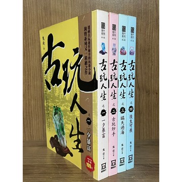 【雷根360免運】【送贈品】古玩人生_鬼徒 #八成新【S584】
