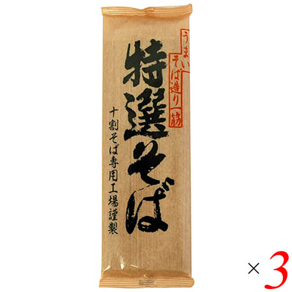 十割そば 蕎麦 十割蕎麦 遁所食品 特選そば 200g 3個セット