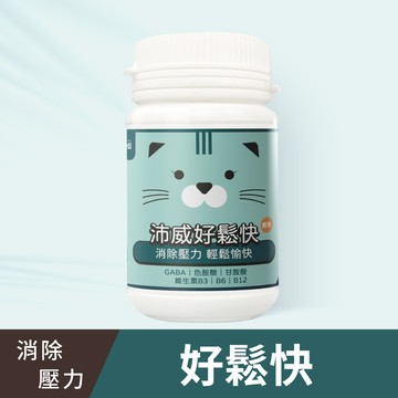 沛威好鬆快-貓(優惠))