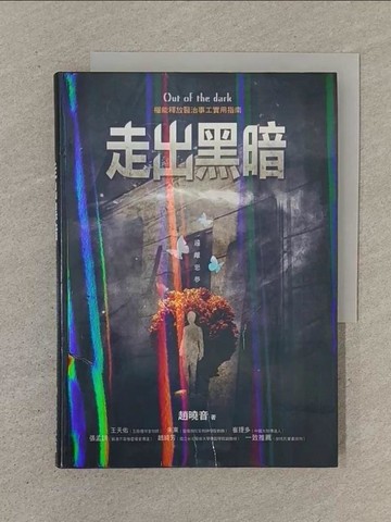 【書寶二手書T1／宗教_SOR】走出黑暗-權能釋放醫治事工實用指南_趙曉音