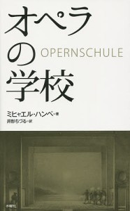 オペラの学校 ミヒャエル・ハンペ 井形ちづる