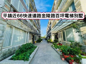 ❤️平鎮近66快速道路金陵路百坪電梯別墅❤️｜桃園市平鎮區金陵路七段