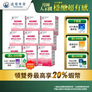 【達摩本草】日本 膠原蛋白胜肽 珍珠粉x9盒(15包/盒)