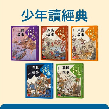 [說書客] 少年讀經典: 春秋故事/西漢故事/東漢故事/三國故事/戰國故事 未來 從春秋到三國, 不可不知的122則歷史故事 成語基礎 中國歷史