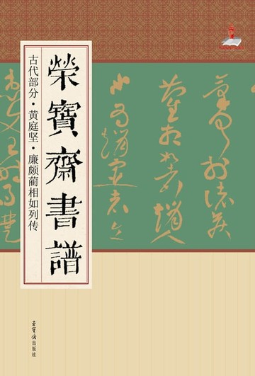 【電子書】荣宝斋书谱·古代部分·黄庭坚·廉颇蔺相如列传