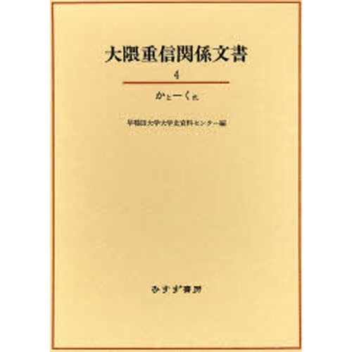 大隈重信関係文書