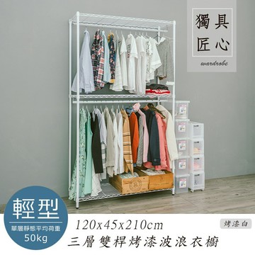 收納架/衣櫥/衣帽架 輕型 120x45x210cm 三層雙桿烤白波浪衣櫥 dayneeds