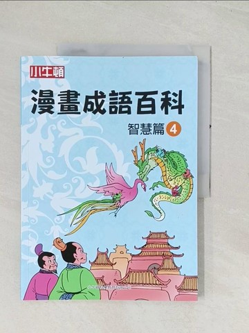 【書寶二手書T1／兒童文學_R4F】漫畫成語百科·智慧篇4（二版）_小牛頓科學教育有限公司編輯團隊