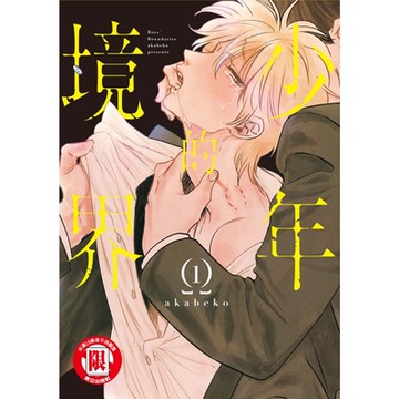 少年的境界 (1)_Readmoo 讀墨電子書