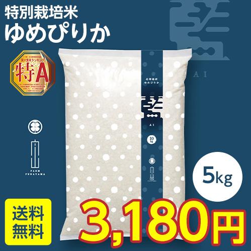 新米　令和5年産　ゆめぴりか　5kg　特別栽培米　北海道産　農家直送