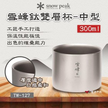 【Snow Peak】雪峰鈦雙層杯-中型 300ml 悠遊戶外