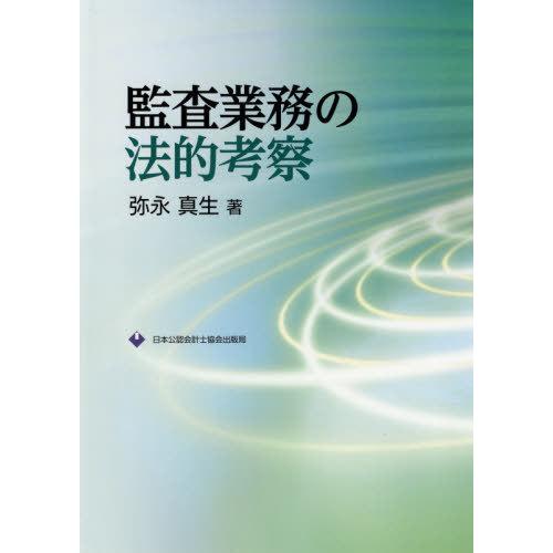 監査業務の法的考察