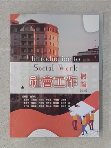 【書寶二手書T1／大學社科_ADP】社會工作概論_王文娟, 王育瑜, 吳宗仁, 李易蓁, 林桂碧, 邱汝娜, 南玉芬, 張麗玉, 許凱翔, 陳秀靜, 陳振盛, 曾仁杰, 曾竹寧, 黃盈豪, 黃誌坤, 萬心蕊,
