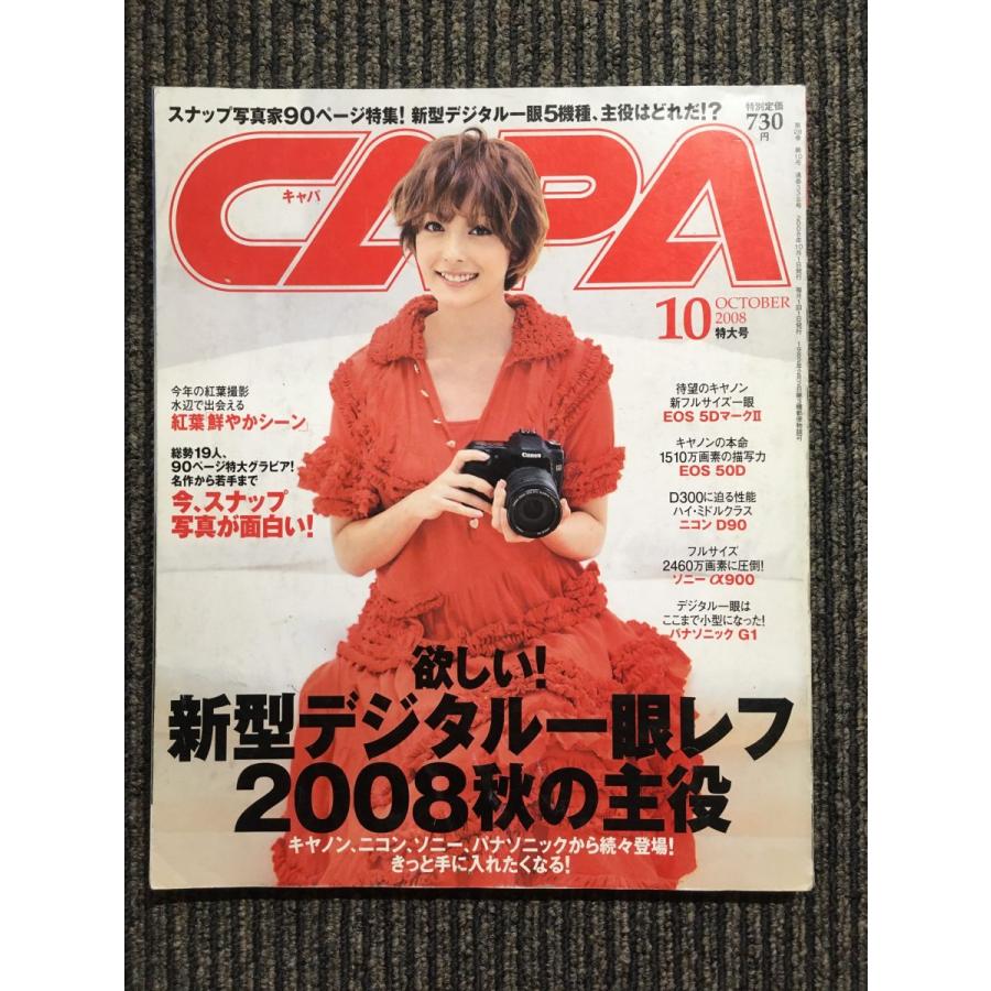 CAPA（キャパ）2008年10月号   欲しい！新型デジタル一眼レフ2008秋の主役