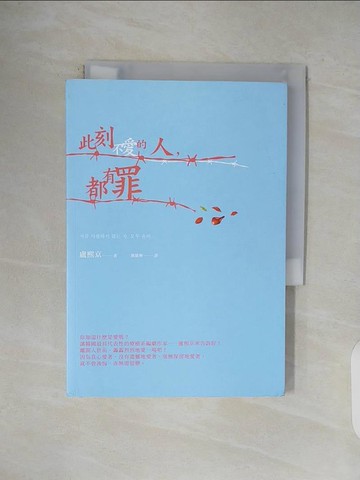 【書寶二手書T1／勵志_V5G】此刻不愛的人，都有罪_盧熙京