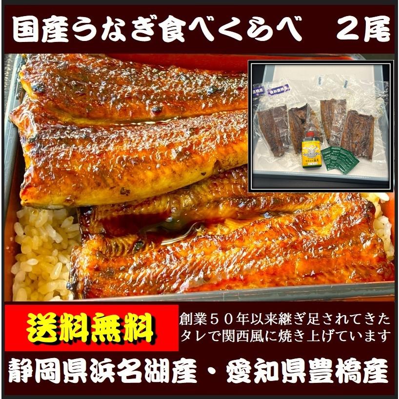 送料無料　うなぎ食べくらべセット　静岡県浜名湖産　愛知県豊橋産　蒲焼　2尾（半身各2枚）