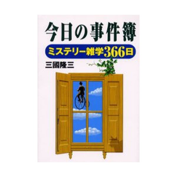 今日の事件簿 ミステリー雑学366日