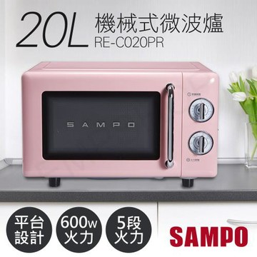 SAMPO聲寶  20L美型機械式平台微波爐 RE-C020PR