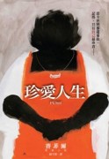 珍愛人生[二手書_良好]