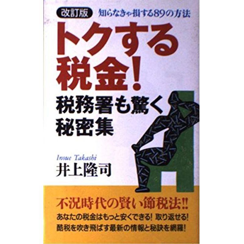 トクする税金税務署も驚く秘密集?知らなきゃ損する89の方法