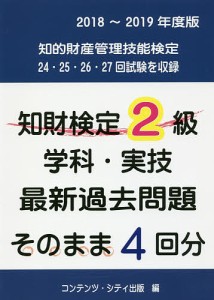 知財検定2級学科・実技最新過去問題そのまま4回分 2019年度版