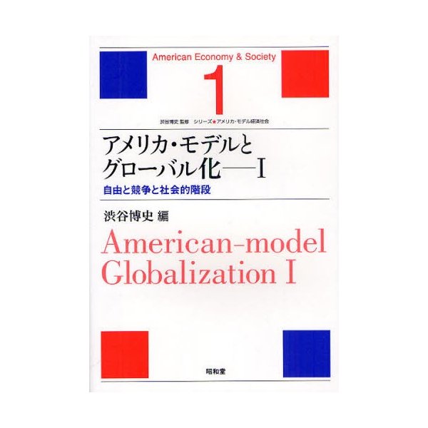 アメリカ・モデルとグローバル化