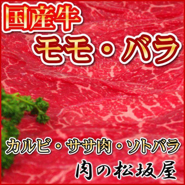 牛肉　モモ・バラ（F1・交雑種）　国産牛　800g