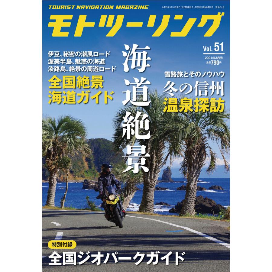 モトツーリング2021年3月号 電子書籍版   編:モトツーリング編集部