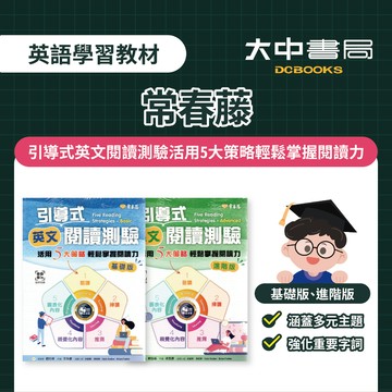 常春藤引導式英文閱讀測驗活用5大策略輕鬆掌握閱讀力｜(基礎版)A105、(進階版)A106．大中書局
