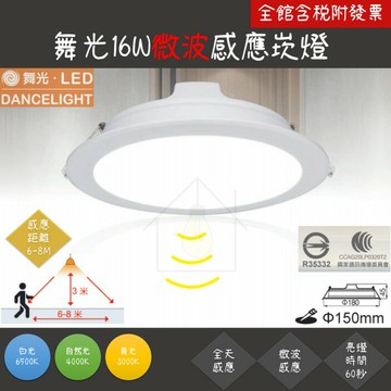舞光 LED 微波感應崁燈 16W 15CM 白光 自然光 黃光 微波感應 崁燈 16瓦 15公分 微波 嵌燈 (A Light)